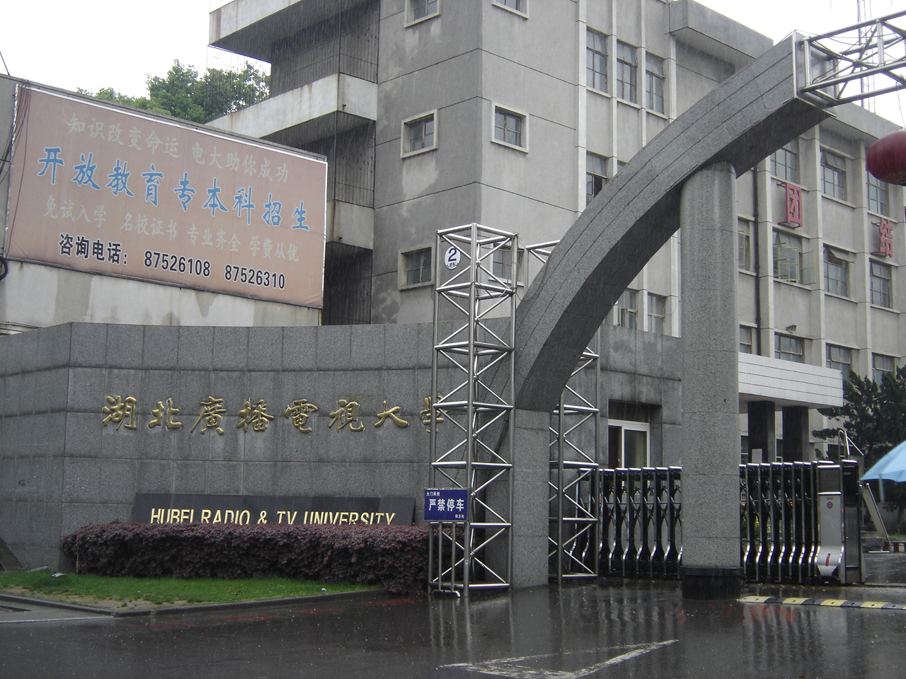 湖北廣播電視大學(xué)