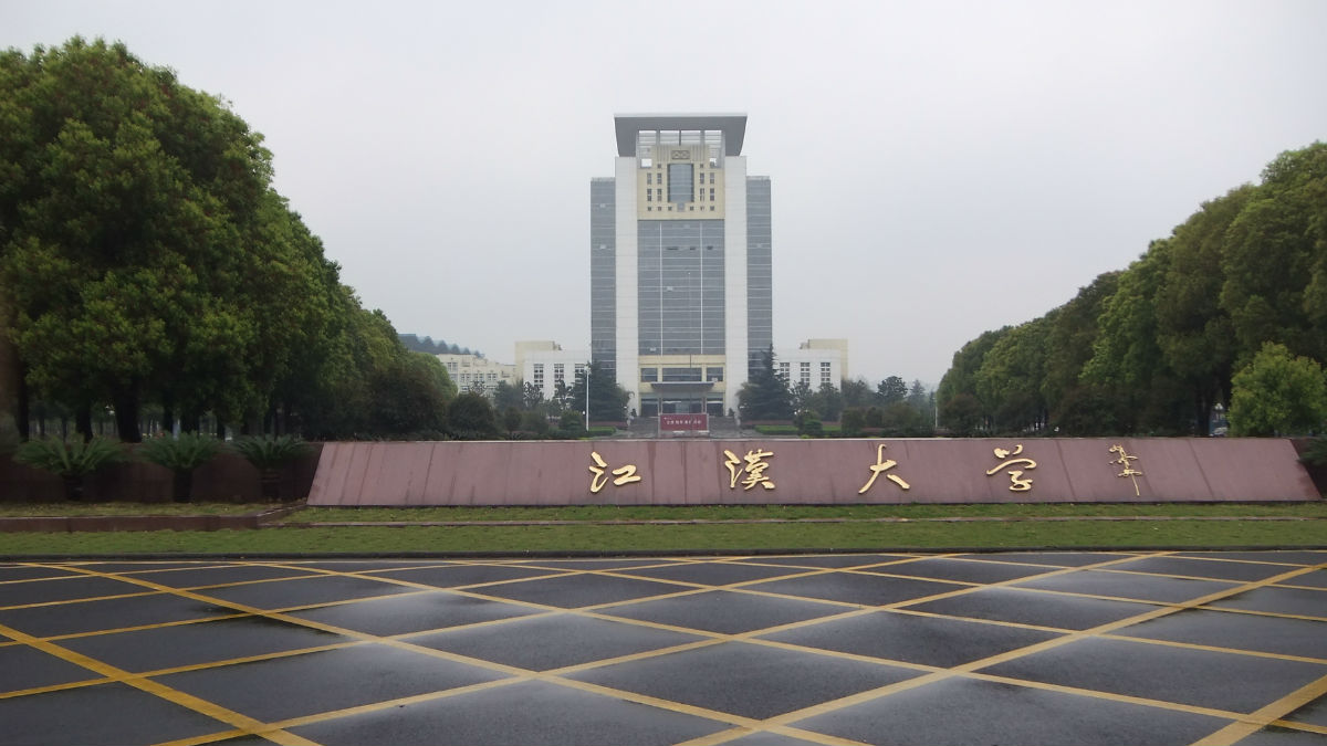 江漢大學(xué)